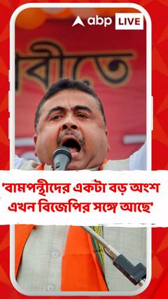 'বামপন্থীদের একটা বড় অংশ এখন বিজেপির সঙ্গে আছে',মন্তব্য শুভেন্দুর