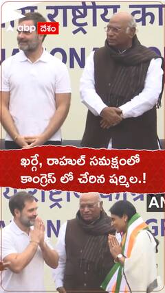 ఖర్గే రాహుల్ సమక్షంలో కాంగ్రెస్ లో చేరిన షర్మిల.!