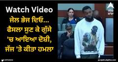 Viral Video: ਜੇਲ ਭੇਜ ਦਿਓ... ਫੈਸਲਾ ਸੁਣ ਕੇ ਗੁੱਸੇ 'ਚ ਆਇਆ ਦੋਸ਼ੀ, ਜੱਜ 'ਤੇ ਕੀਤਾ ਹਮਲਾ, ਵੀਡੀਓ ਵਾਇਰਲ
