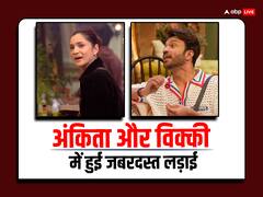 अंकिता लोखंडे की कैप्टेंसी से विक्की जैन को हुई दिक्कत? झगड़े के बीच में बोले- तूझे आता ही क्या है