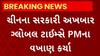 PM Modi News : ચીનના સરકારી અખબારે કર્યા પીએમ મોદીના વખાણ