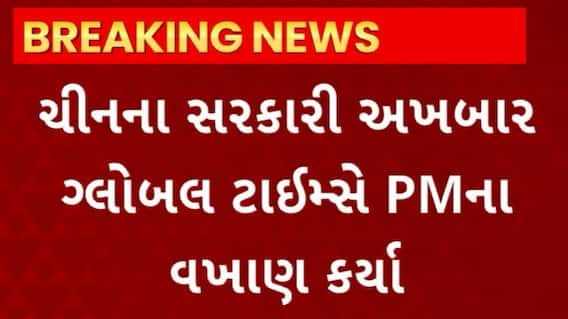 PM Modi News : ચીનના સરકારી અખબારે કર્યા પીએમ મોદીના વખાણ