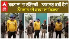 Barnala 'ਚ ਦਰਿੰਦਗੀ -  ਨਾਬਾਲਗ ਕੁੜੀ ਹੋਈ ਨੌਜਵਾਨ ਦੀ ਹਵਸ ਦਾ ਸ਼ਿਕਾਰ