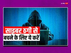 साइबर ठगी हो जाए तो बचने के लिए सबसे पहले करना पड़ेगा यह काम, नहीं तो हो जाएगी मुश्किल
