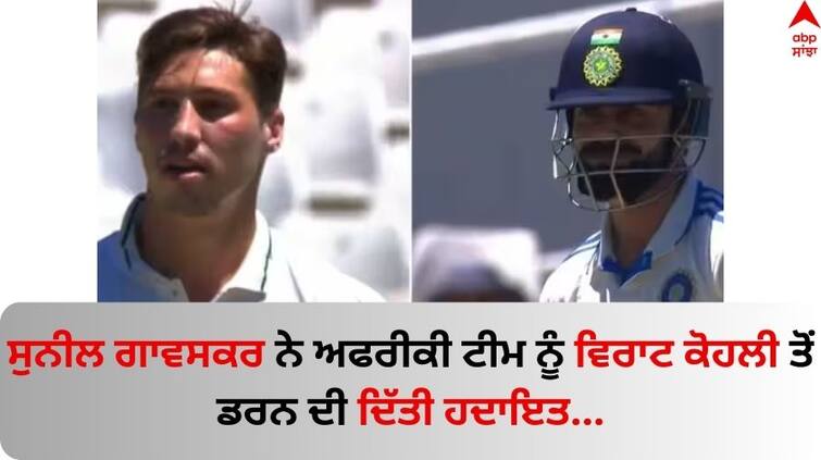 IND vs SA 2nd Test Virat Kohli Is Wrong Man To Do Your Aggression Sunil Gavaskar says to South Africa Nandre Burger Sunil Gavaskar: ਸੁਨੀਲ ਗਾਵਸਕਰ ਨੇ ਅਫਰੀਕੀ ਟੀਮ ਨੂੰ ਵਿਰਾਟ ਕੋਹਲੀ ਤੋਂ ਡਰਨ ਦੀ ਦਿੱਤੀ ਹਦਾਇਤ, ਜਾਣੋ ਕਿਉਂ ?