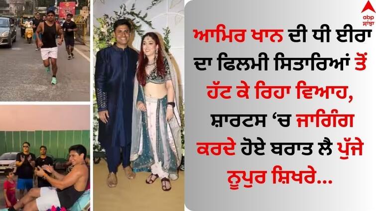 Ira Khan-Nupur Shikhare Wedding Nupur Shikhare jogs 8 km to reach wedding venue video goes viral on social media Watch: ਆਮਿਰ ਖਾਨ ਦੀ ਧੀ ਈਰਾ ਦੇ ਵਿਆਹ ਨੇ ਸੈੱਟ ਕੀਤਾ ਵੱਖਰਾ ਟਰੈਂਡ, ਸ਼ਾਰਟਸ 'ਚ ਜਾਗਿੰਗ ਕਰਦੇ ਹੋਏ ਬਰਾਤ ਲੈ ਪੁੱਜੇ ਨੂਪੁਰ ਸ਼ਿਖਰੇ