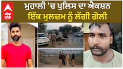 Mohali Encounter| ਮੁਹਾਲੀ 'ਚ ਪੁਲਿਸ ਦਾ ਐਕਸ਼ਨ, ਇੱਕ ਮੁਲਜ਼ਮ ਨੂੰ ਲੱਗੀ ਗੋਲੀ