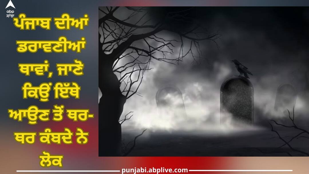Haunted Places: Scary places of Punjab, know why people tremble before coming here Haunted Places: ਪੰਜਾਬ ਦੀਆਂ ਡਰਾਵਣੀਆਂ ਥਾਵਾਂ, ਜਾਣੋ ਕਿਉਂ ਇੱਥੇ ਆਉਣ ਤੋਂ ਥਰ-ਥਰ ਕੰਬਦੇ ਨੇ ਲੋਕ