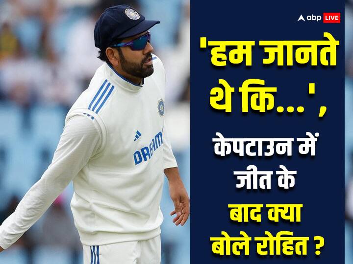 IND vs SA: After win 2nd test Rohit Sharma told plan for Cape Town Test also gave a big statement regarding  Newlands pitch IND vs SA: रोहित शर्मा ने जीत के बाद बताया केपटाउन टेस्ट के लिए क्या था प्लान, पिच को लेकर भी दिया बड़ा बयान