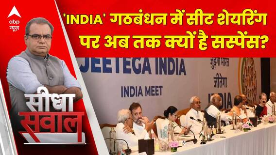 Sandeep Chaudhary: INDIA गठबंधन में सीट शेयरिंग पर अब तक क्यों है सस्पेंस? | Election 2024