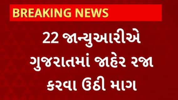 Gujarat News : 22 જાન્યુઆરીએ ગુજરાતમાં જાહેર રજા કરવા ઉઠી માંગ