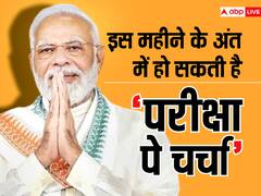 इस महीने के अंत में पीएम करेंगे स्टूडेंट्स को संबोधित, बोर्ड एग्जाम्स पर होगी चर्चा