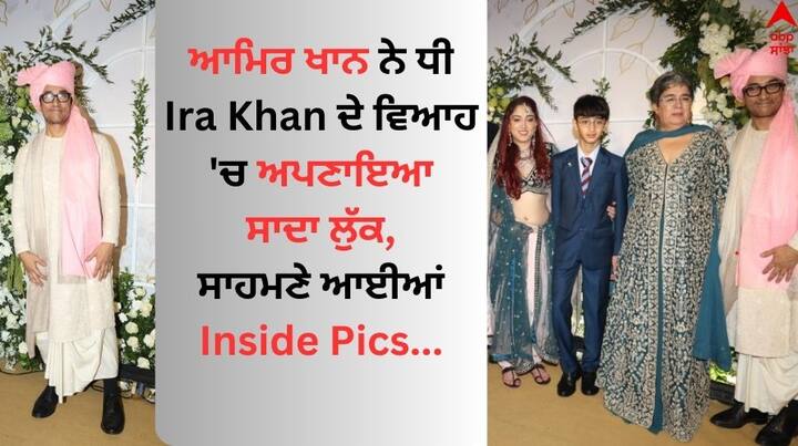 Ira-Nupur Wedding: ਆਮਿਰ ਖਾਨ ਦੀ ਬੇਟੀ ਈਰਾ ਖਾਨ ਵਿਆਹ ਦੇ ਬੰਧਨ 'ਚ ਬੱਝ ਚੁੱਕੀ ਹੈ। ਈਰਾ ਨੇ ਆਪਣੇ ਬੁਆਏਫ੍ਰੈਂਡ ਅਤੇ ਮੰਗੇਤਰ ਨੂਪੁਰ ਸ਼ਿਖਾਰੇ ਨਾਲ ਕੋਰਟ ਮੈਰਿਜ ਕੀਤੀ ਹੈ।