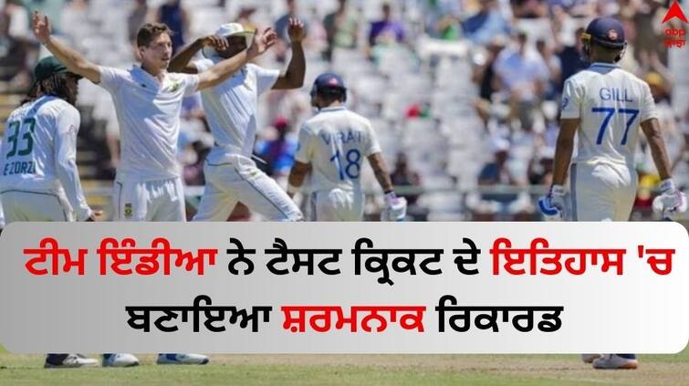 ind-vs-sa-2nd-test-india-lost-last-6-wickets-without-scoring-a-single-it-never-happened-before-in-147-years know Details IND vs SA: ਟੀਮ ਇੰਡੀਆ ਨੇ ਟੈਸਟ ਕ੍ਰਿਕਟ ਦੇ ਇਤਿਹਾਸ 'ਚ ਬਣਾਇਆ ਸ਼ਰਮਨਾਕ ਰਿਕਾਰਡ, ਜਾਣੋ ਮੈਚ ਦਾ ਪੂਰਾ ਹਾਲ