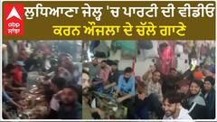 Ludhiana Jail Party| ਲੁਧਿਆਣਾ ਜੇਲ੍ਹ 'ਚ ਪਾਰਟੀ ਦੀ ਵੀਡੀਓ, ਕਰਨ ਔਜਲਾ ਦੇ ਚੱਲੇ ਗਾਣੇ