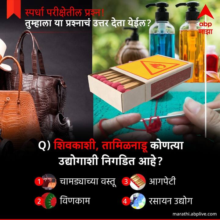 शिवकाशी , तामिळनाडू कोणत्या उद्याेगाशी निगडित आहे ?