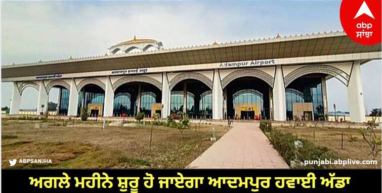 Good news for the people of Doaba! Adampur airport will start next month know details Jalandhar News: ਦੁਆਬਾ ਦੇ ਲੋਕਾਂ ਲਈ ਖੁਸ਼ਖਬਰੀ! ਅਗਲੇ ਮਹੀਨੇ ਸ਼ੁਰੂ ਹੋ ਜਾਏਗਾ ਆਦਮਪੁਰ ਹਵਾਈ ਅੱਡਾ