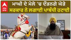 Mela Maghi: ਮਾਘੀ ਦੇ ਮੇਲੇ 'ਚ ਦੌੜਨਗੇ ਘੋੜੇ, ਸਰਕਾਰ ਨੇ ਲਗਾਈ ਪਾਬੰਧੀ ਹਟਾਈ, ਮਾਲਕਾਂ ਲਈ ਰੱਖੀਆਂ ਆਹ ਸ਼ਰਤਾਂ