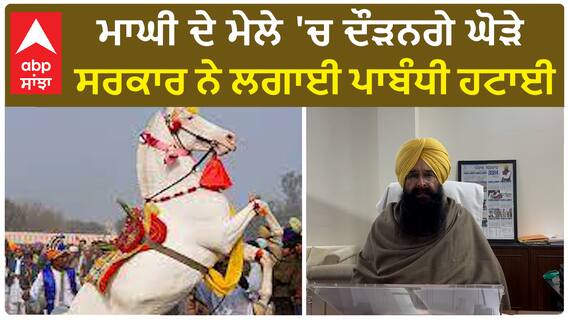 Mela Maghi: ਮਾਘੀ ਦੇ ਮੇਲੇ 'ਚ ਦੌੜਨਗੇ ਘੋੜੇ, ਸਰਕਾਰ ਨੇ ਲਗਾਈ ਪਾਬੰਧੀ ਹਟਾਈ, ਮਾਲਕਾਂ ਲਈ ਰੱਖੀਆਂ ਆਹ ਸ਼ਰਤਾਂ