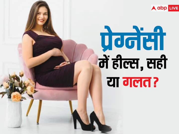health tips disadvantages of wearing heels during pregnancy in hindi प्रेगनेंसी में हाई हील्स पहनना चाहिए या नहीं, जानें क्या कहते हैं एक्सपर्ट्स