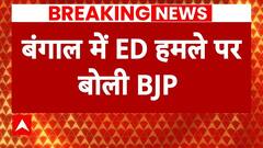 Breaking News: ED की टीम पर बंगाल में हमला, BJP ने ममता के खिलाफ खोला मोर्चा | TMC | BJP | Bengal