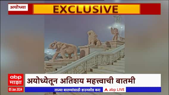 Ayodhya Ram Temple : राम मंदिरांच्या प्रवेशद्वारावर बसवल्या मूर्ती : ABP Majha