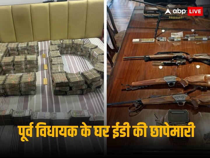 ED Raid At Dilbag Singh: पूर्व विधायक दिलबाग सिंह के घर मिला कुबेर का खजाना, विदेशी बंदूकें, सोने की छड़ें, कई कार्टन शराब ED Raid At Dilbag Singh Premises recovered 5 crore cash 5 KG bullion foreign arms and liquor read in detail ED Raid At Dilbag Singh: पूर्व विधायक दिलबाग सिंह के घर मिला कुबेर का खजाना, विदेशी बंदूकें, सोने की छड़ें, कई कार्टन शराब