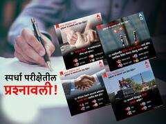 GK Questions : स्पर्धा परीक्षेतील प्रश्नावली! या प्रश्नाचं उत्तर देता येईल का?