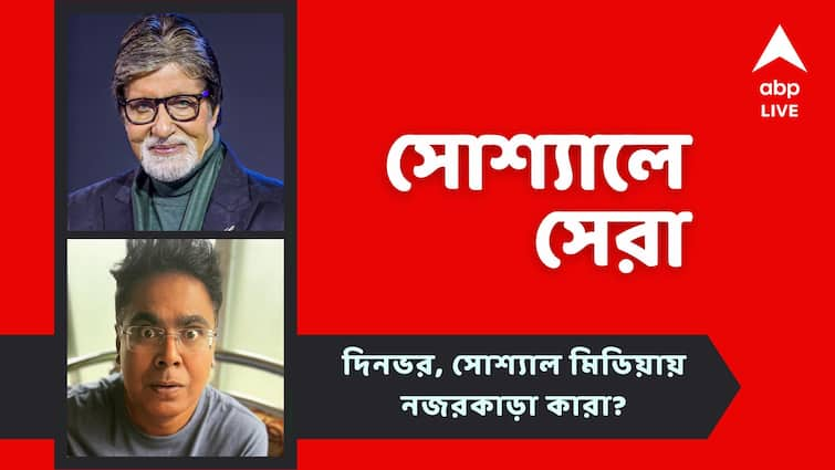 Mir Afsar Ali facing some health issue Amitabh Bacchan shares a funny post watch top social post Top Social Post: মীরের অসুস্থতার খবরে উদ্বিগ্ন অনুরাগীরা, সাঁতরে আমেরিকা যেতে চান অমিতাভ! নজরে আজকের সোশ্যালের সেরা পোস্টগুলি