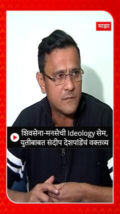 Sandeep Deshpande :शिवसेना-मनसेची Ideology सेम, युतीबाबत संदीप देशपांडेंचं वक्तव्य