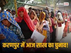 Karanpur Election: क्या राजस्थान की तरह करणपुर में भी बरकरार रहेगा रिवाज, कांग्रेस-बीजेपी के बीच साख की लड़ाई, वोटिंग आज