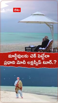 మాల్దీవులకు చెక్ పెట్టేలా ప్రధాని మోదీ లక్షద్వీప్ టూర్.!