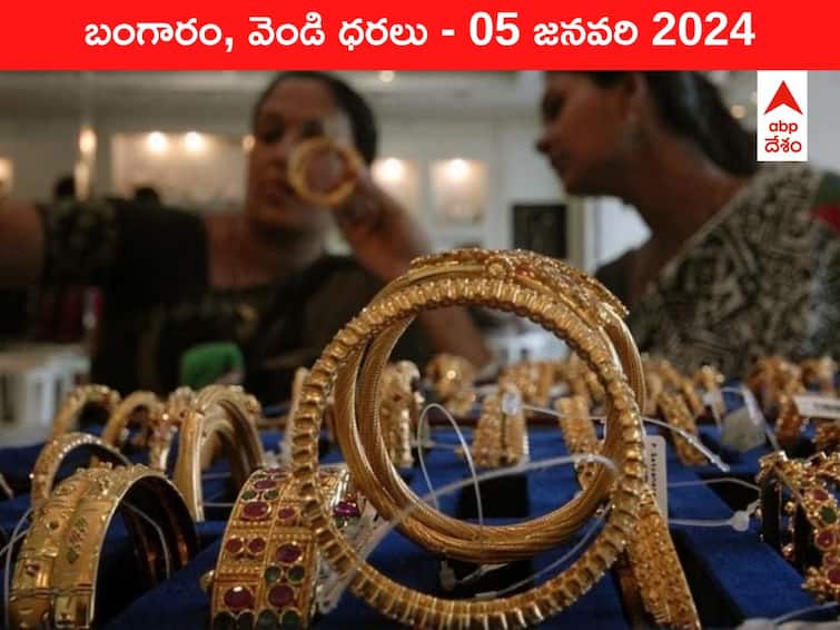 Latest Gold Silver Prices Today 05 January 2024 know rates in your city Telangana Hyderabad Andhra Pradesh Amaravati Latest Gold-Silver Prices Today: మరింత తగ్గిన నగల రేట్లు - ఈ రోజు బంగారం, వెండి కొత్త ధరలు ఇవి