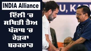 INDIA Alliance: ਦਿੱਲੀ 'ਚ ਸਥਿਤੀ ਤੈਅ ਪੰਜਾਬ 'ਚ ਰੇੜਕਾ ਬਰਕਰਾਰ, ਕਾਂਗਰਸ ਤੇ AAP ਵਿਚਾਲੇ ਗਠਜੋੜ ਨੂੰ ਲੈ ਕੇ ਦੇਖੋ ਮੀਟਿੰਗ 'ਚੋਂ ਕੀ ਨਿਕਲਿਆ ?