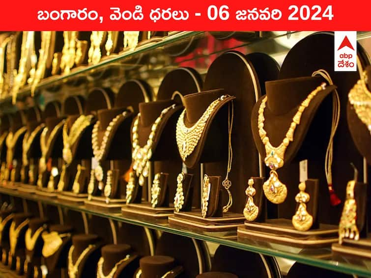 Gold and Silver Prices Today 06 January 2024 know rates in your city Telangana Hyderabad Andhra Pradesh Amaravati Gold And Silver Prices Today: దుబాయ్‌లో గోల్డ్‌ చాలా చీప్‌, మరి తెలుగు రాష్ట్రాల్లో బంగారం, వెండి ధరలు ఎలా ఉన్నాయంటే?