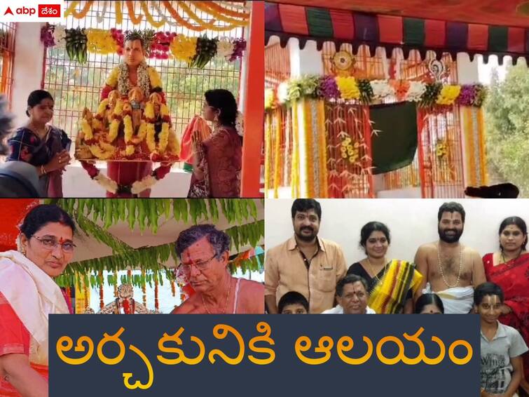 villagers construct a temple for a priest in jangaon Warangal News: అర్చకునికి ఆలయం - ఆయుర్వేద వైద్యునిపై గ్రామస్థుల అభిమానం, ఎక్కడంటే.?