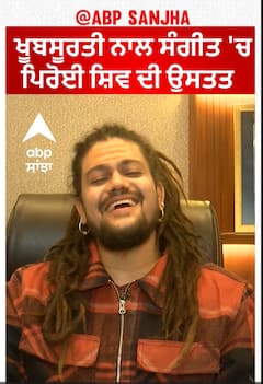 Devotional bhajan of Lord Shiva | ਖੂਬਸੂਰਤੀ ਨਾਲ ਸੰਗੀਤ 'ਚ ਪਿਰੋਈ ਸ਼ਿਵ ਦੀ ਉਸਤਤ