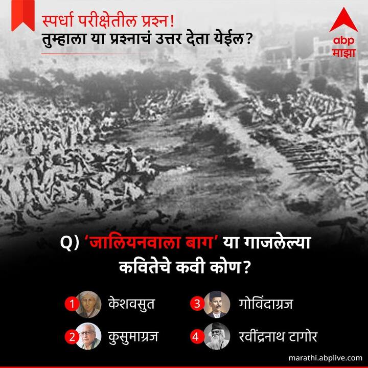 जालियनवाला बाग या गाजलेल्या कवितेचे कवी कोण ?