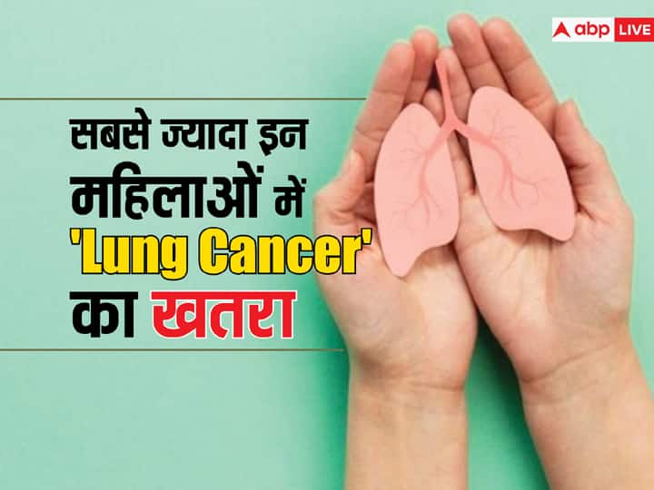 health tips non smoker women may at risk of lung cancer says study फैमिली हिस्ट्री बन सकती है लंग्स कैंसर का कारण, नॉन स्मोकर्स को भी खतरा