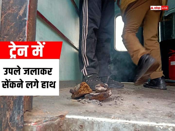 Aligarh bonfire in Sampark Kranti Express train to save from cold Railway Police caught two ANN Aligarh News: ट्रेन में लगी ठंड तो जनरल कोच में उपले जलाकर सेंकने लगे हाथ, अब पुलिस ने भेजा जेल