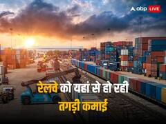 माल ढुलाई से भारतीय रेलवे को तगड़ी कमाई, 2023-24 के पहले 9 महीने में आया इतने लाख करोड़ का राजस्व