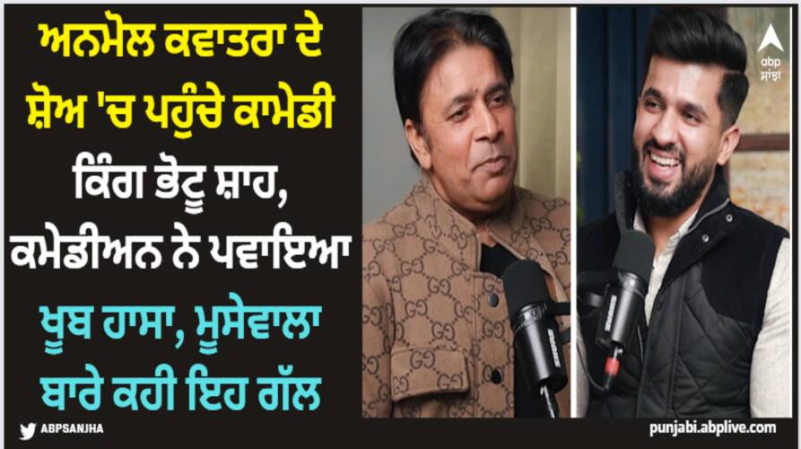 punjabi comedy king and actor bhottu shah on anmol kwatra show Anmol Kwatra: ਅਨਮੋਲ ਕਵਾਤਰਾ ਦੇ ਸ਼ੋਅ 'ਚ ਪਹੁੰਚੇ ਕਾਮੇਡੀ ਕਿੰਗ ਭੋਟੂ ਸ਼ਾਹ, ਕਮੇਡੀਅਨ ਨੇ ਪਵਾਇਆ ਖੂਬ ਹਾਸਾ, ਮੂਸੇਵਾਲਾ ਬਾਰੇ ਕਹੀ ਇਹ ਗੱਲ