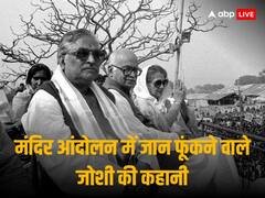 Murli Manohar Joshi: 'राम मंदिर बनकर रहेगा, इसे कोई ताकत नहीं रोक सकती...', 32 साल पहले ही मुरली मनोहर जोशी ने कर दिया था ऐलान