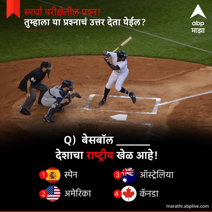 बेसबॉल पुढीलपैकी कोणत्या देशाचा राष्ट्रीय खेळ आहे