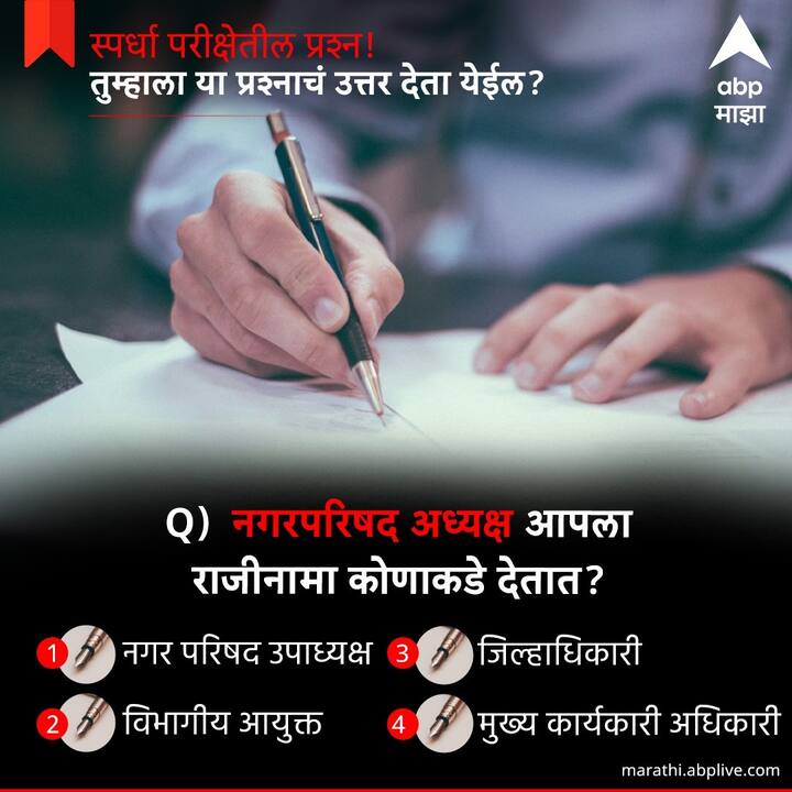 नगरपरिषद अध्यक्ष आपला राजीनामा कोणाकडे देतात ?