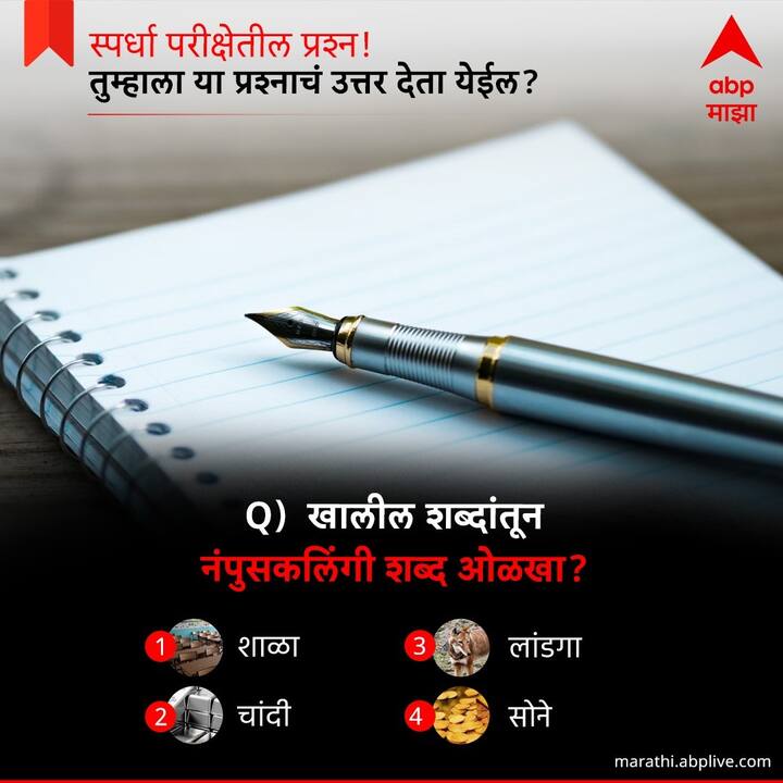 खालील शब्दांतून नंपूसकलिंगी शब्द ओळखा ?