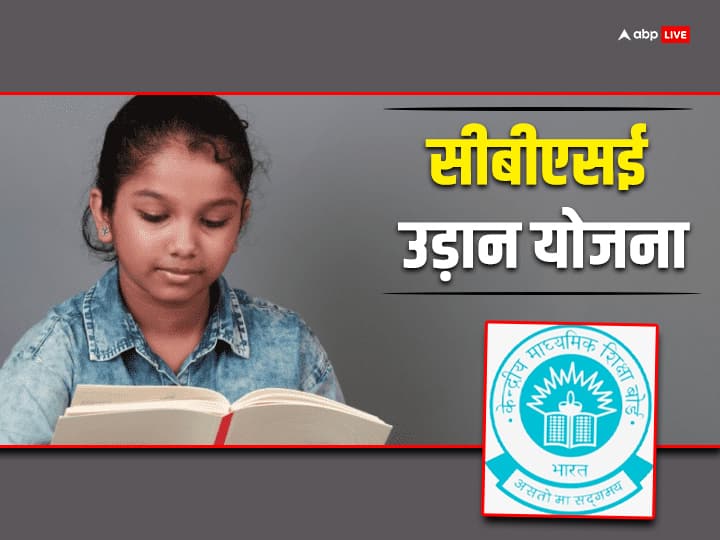 CBSE Udaan Scheme Know every term and condition to avail the benefits of the scheme CBSE उड़ान योजना से कैसे आसमान छू सकती है बेटी? स्कीम का लाभ लेने के लिए जानें हर नियम और शर्त