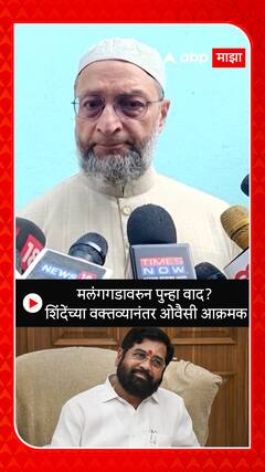 Asaduddin Owaisi : मलंगगडावरुन पुन्हा वाद?  शिंदेंच्या वक्तव्यानंतर ओवैसी आक्रमक