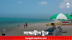 লাক্ষাদ্বীপ বেড়াতে যাবেন ? কীভাবে ঘুরবেন, কোথায় থাকবেন