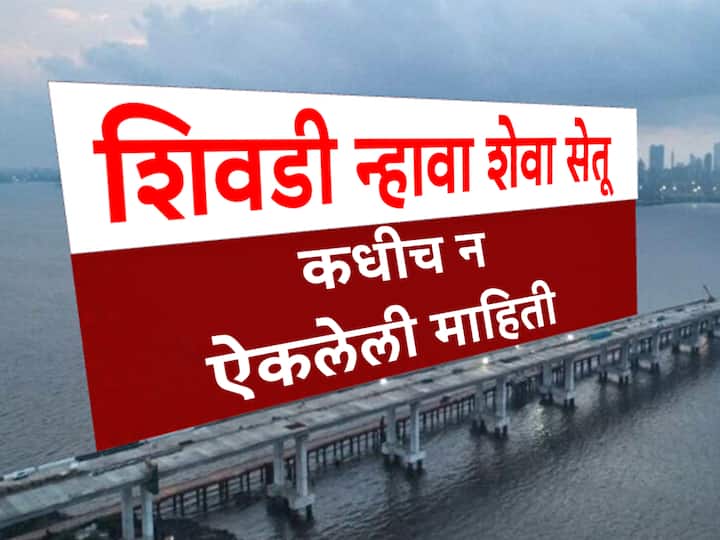 Mumbai Trans Harbour Link : शिवडी न्हावा शेवा सेतूची कधीच न ऐकलेली माहिती!